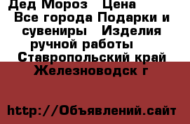 Дед Мороз › Цена ­ 350 - Все города Подарки и сувениры » Изделия ручной работы   . Ставропольский край,Железноводск г.